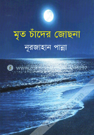 মৃত চাঁদের জোছনা image