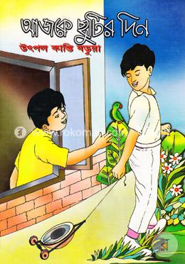 আজকে ছুটির দিন image