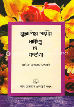 মুসলিম নারীর দায়িত্ব ও কর্তব্য image