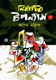 নির্বাচিত উপন্যাস -২ image