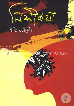 নিশীকথা image