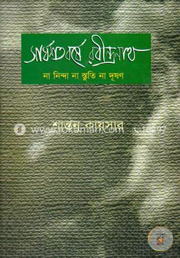 সার্ধশতবর্ষে রবীন্দ্রনাথ -না নিন্দা না স্তুতি না দূষণ image