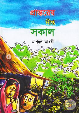 প্রান্তরের দীপ্ত সকাল image