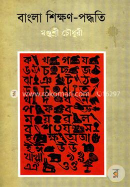 বাংলা শিক্ষণ-পদ্ধতি image