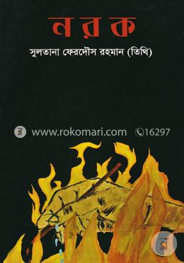 নরক image