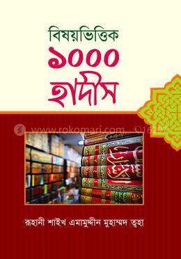 বিষয়ভিত্তিক ১০০০ হাদীস image