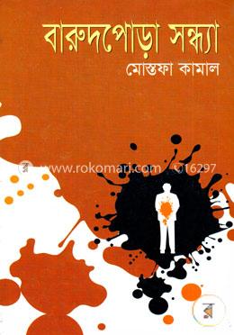 বারুদপোড়া সন্ধ্যা image