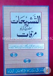 التشريحات شرح اردو مرقات (তাশরিহাত শরহে মেরকাত (উর্দূ)) image
