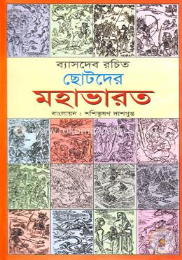 ছোটদের মহাভারত image