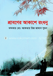 শ্রাবণের আকাশে রংধনু image