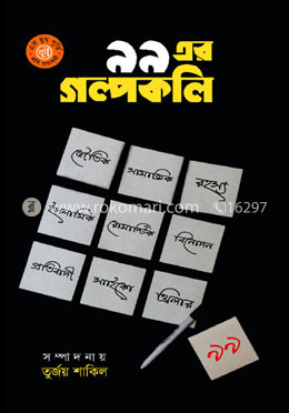 ৯৯ এর গল্পকলি image