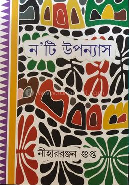 ন’টি উপন্যাস
