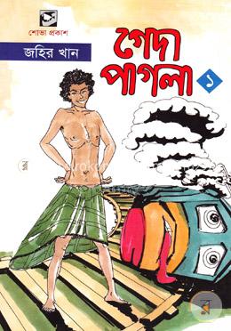 গেদা পাগলা-১ image