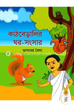 কাঠবেড়ালির ঘর-সংসার image