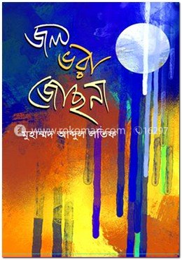 জল ভরা জোছনা