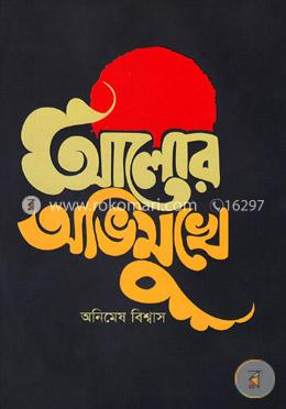 আলোর অভিমুখে image