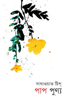 পাপ পুণ্য image