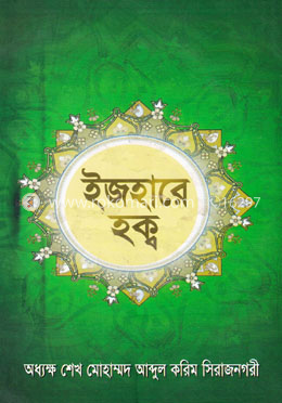 ইজহারে হক্ব image