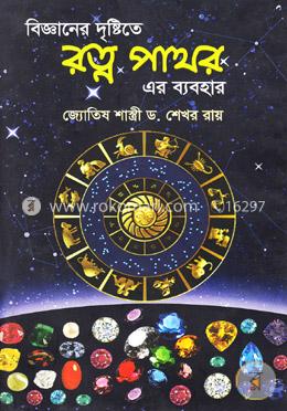 বিজ্ঞানের দৃষ্টিতে রত্ন পাথর এর ব্যবহার image