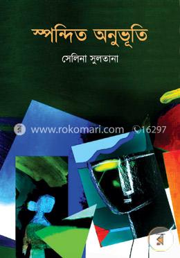 স্পন্দিত অনুভূতি