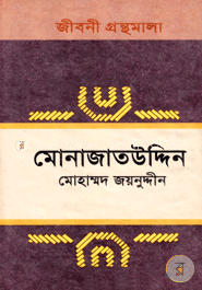 জীবনী গ্রন্থমালা মোনাজাতউদ্দিন image