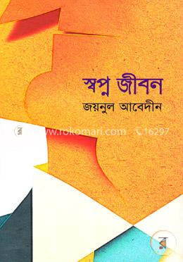 স্বপ্ন জীবন image