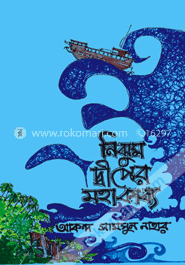 নিঝুম দ্বীপের মহাকাব্য image