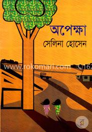 অপেক্ষা image