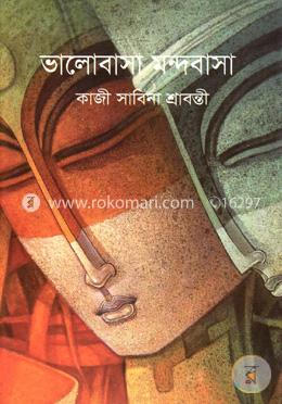 ভালোবাসা মন্দবাসা image