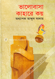 ভালোবাসা কাহারে কয় image