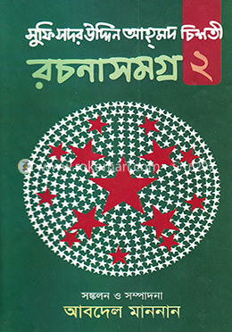 সুফি সদর ‍উদ্দিন আহমদ চিশতী রচনাসমগ্র - ২ image