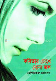 কবিতার চোখে নোনা জল image