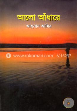 আলো আঁধারে image