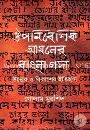 ঔপনিবেশিক আমলের বাংলা গদ্য উন্মেষ ও বিকাশের ইতিহাস image