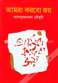 আমরা করবো জয় image