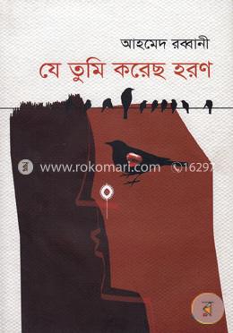 যে তুমি করেছ হরণ image