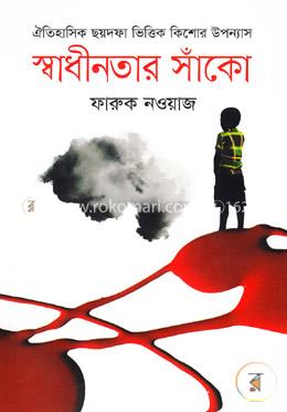 স্বাধীনতার সাঁকো image