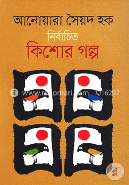 নির্বাচিত কিশোর গল্প-আনোয়ারা সৈয়দ হক image