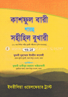 কাশফুল বারী শারহু সহীহিল বুখারী - (১৪তম খণ্ড) image