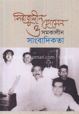 সিরাজুদ্দীন হোসেন ও সমকালীন সাংবাদিকতা image