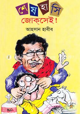 শেষ হাসি জোকসেই! image