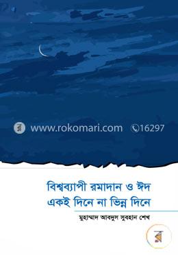 বিশ্বব্যাপী রমাদান ও ঈদ একই দিনে না ভিন্ন দিনে image