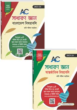 এসি সাধারণজ্ঞান ভর্তি পরীক্ষা সহায়িকা ২টি বই সেট image