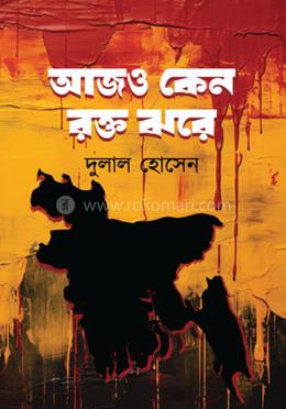 আজও কেন রক্ত ঝরে image