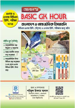 আলাল’স বেসিক জিকে আওয়ার বাংলাদেশ ও আন্তর্জাতিক