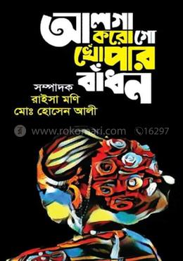 আলগা করো গো খোঁপার বাঁধন 