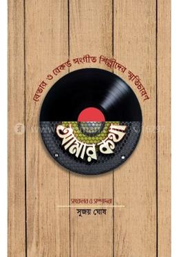 আমার কথাঃ বেতার ও রেকর্ড সঙ্গীত শিল্পীদের স্মৃতিচারণ