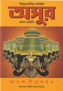 অসুর: বিলুপ্ত জাতির মর্মকথা image