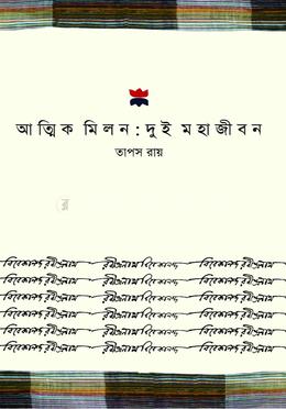 আত্মিক মিলন : দুই মহাজীবন