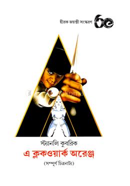 এ ক্লকওয়ার্ক অরেঞ্জ